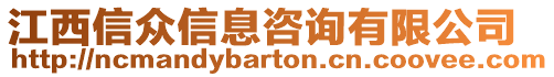 江西信眾信息咨詢有限公司