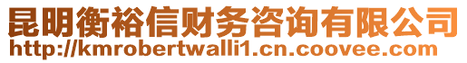 昆明衡裕信財(cái)務(wù)咨詢有限公司