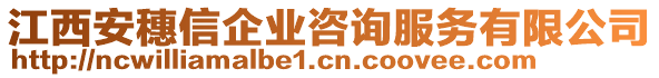 江西安穗信企業(yè)咨詢服務(wù)有限公司