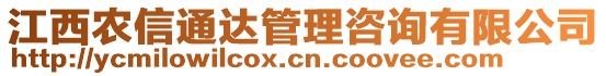 江西農(nóng)信通達(dá)管理咨詢有限公司