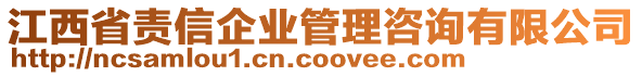 江西省責(zé)信企業(yè)管理咨詢有限公司