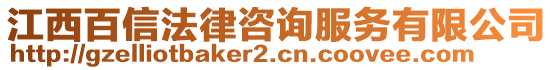 江西百信法律咨詢服務(wù)有限公司