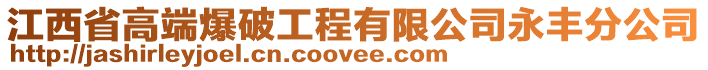 江西省高端爆破工程有限公司永豐分公司