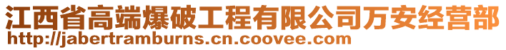 江西省高端爆破工程有限公司萬安經(jīng)營(yíng)部