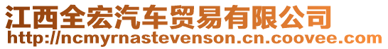 江西全宏汽車貿(mào)易有限公司