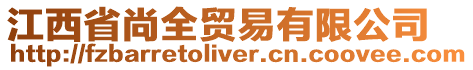 江西省尚全貿(mào)易有限公司