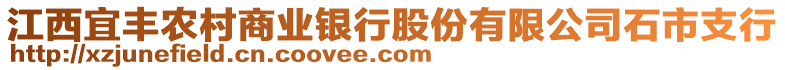 江西宜丰农村商业银行股份有限公司石市支行