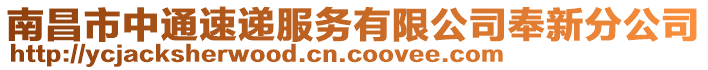 南昌市中通速递服务有限公司奉新分公司