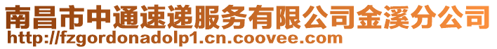 南昌市中通速遞服務(wù)有限公司金溪分公司