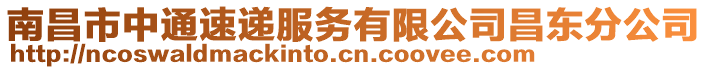 南昌市中通速遞服務有限公司昌東分公司