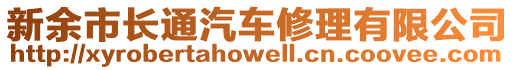 新余市長通汽車修理有限公司