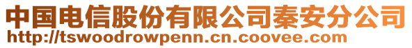 中國電信股份有限公司秦安分公司