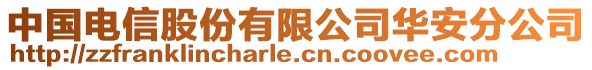 中國電信股份有限公司華安分公司