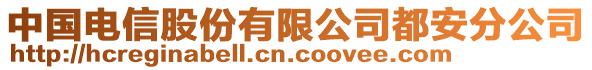 中國電信股份有限公司都安分公司