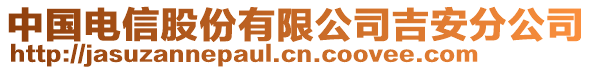 中国电信股份有限公司吉安分公司