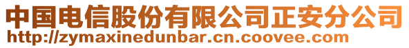 中國(guó)電信股份有限公司正安分公司