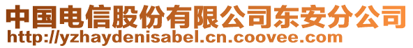 中國電信股份有限公司東安分公司