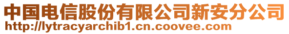 中國(guó)電信股份有限公司新安分公司