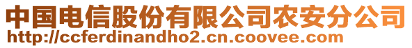 中國電信股份有限公司農(nóng)安分公司