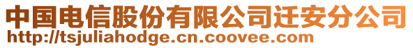 中國(guó)電信股份有限公司遷安分公司