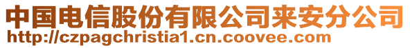 中國電信股份有限公司來安分公司