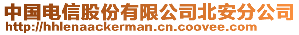 中國電信股份有限公司北安分公司