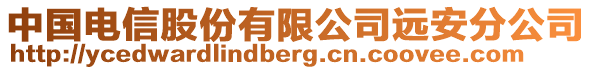 中國(guó)電信股份有限公司遠(yuǎn)安分公司