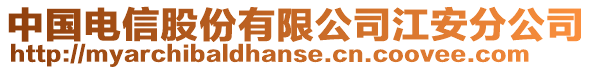 中國電信股份有限公司江安分公司