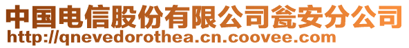 中國電信股份有限公司甕安分公司