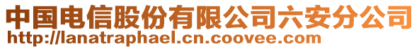 中國電信股份有限公司六安分公司