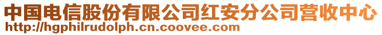 中國(guó)電信股份有限公司紅安分公司營(yíng)收中心