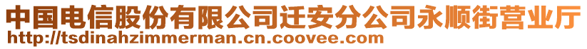 中國(guó)電信股份有限公司遷安分公司永順街營(yíng)業(yè)廳