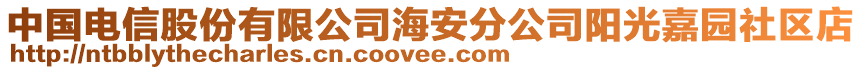 中國(guó)電信股份有限公司海安分公司陽(yáng)光嘉園社區(qū)店