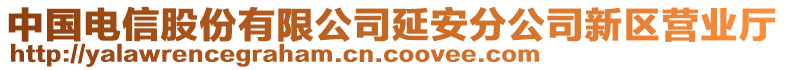 中國電信股份有限公司延安分公司新區(qū)營業(yè)廳