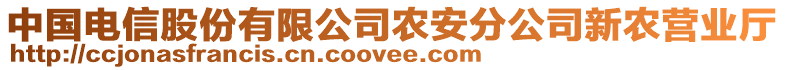 中國電信股份有限公司農(nóng)安分公司新農(nóng)營業(yè)廳