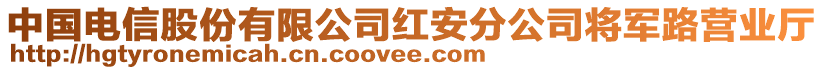 中國電信股份有限公司紅安分公司將軍路營業(yè)廳