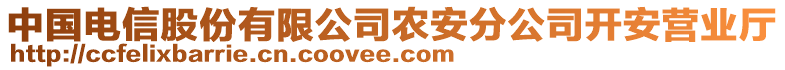 中國電信股份有限公司農(nóng)安分公司開安營業(yè)廳