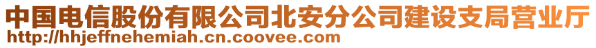 中國電信股份有限公司北安分公司建設(shè)支局營業(yè)廳