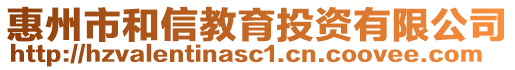 惠州市和信教育投資有限公司