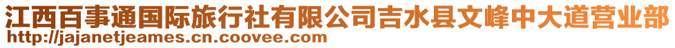 江西百事通國際旅行社有限公司吉水縣文峰中大道營業(yè)部