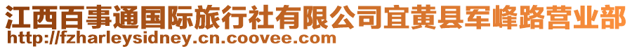 江西百事通國際旅行社有限公司宜黃縣軍峰路營業(yè)部