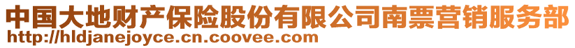 中國(guó)大地財(cái)產(chǎn)保險(xiǎn)股份有限公司南票營(yíng)銷服務(wù)部