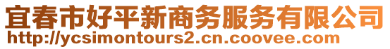 宜春市好平新商務(wù)服務(wù)有限公司