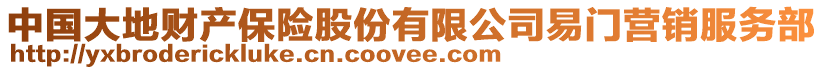 中國(guó)大地財(cái)產(chǎn)保險(xiǎn)股份有限公司易門(mén)營(yíng)銷服務(wù)部