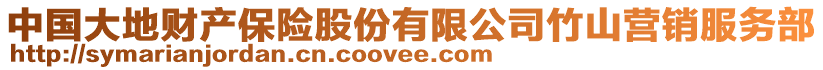 中國(guó)大地財(cái)產(chǎn)保險(xiǎn)股份有限公司竹山營(yíng)銷(xiāo)服務(wù)部