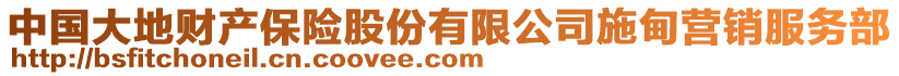 中國(guó)大地財(cái)產(chǎn)保險(xiǎn)股份有限公司施甸營(yíng)銷服務(wù)部