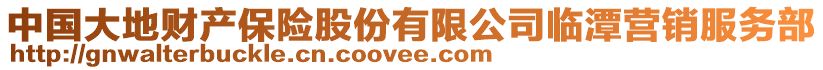 中國(guó)大地財(cái)產(chǎn)保險(xiǎn)股份有限公司臨潭營(yíng)銷服務(wù)部