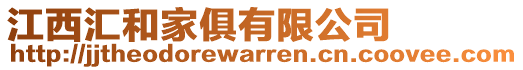 江西匯和家俱有限公司