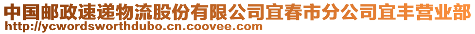 中國(guó)郵政速遞物流股份有限公司宜春市分公司宜豐營(yíng)業(yè)部