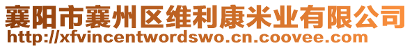 襄陽(yáng)市襄州區(qū)維利康米業(yè)有限公司